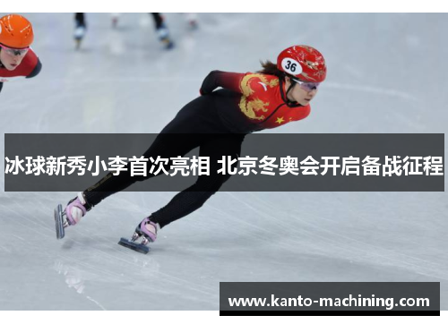 冰球新秀小李首次亮相 北京冬奥会开启备战征程
