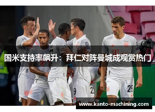 国米支持率飙升：拜仁对阵曼城成观赏热门