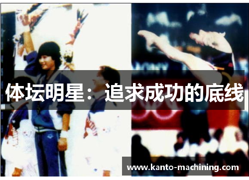 体坛明星：追求成功的底线