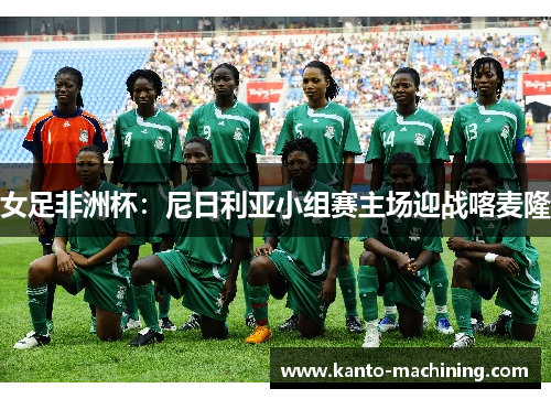 女足非洲杯：尼日利亚小组赛主场迎战喀麦隆