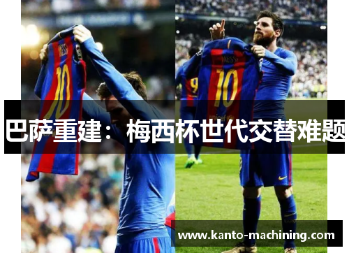 巴萨重建：梅西杯世代交替难题
