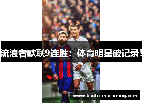 流浪者欧联9连胜：体育明星破记录！