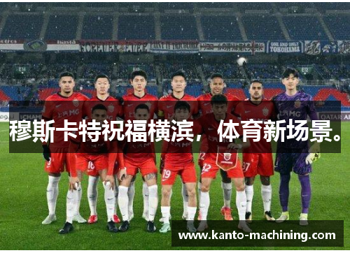 穆斯卡特祝福横滨，体育新场景。