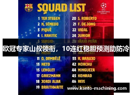 欧冠专家山叔领衔，10连红稳胆预测助防冷