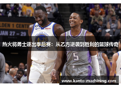 热火将勇士逐出季后赛：从乙方逆袭到胜利的篮球传奇