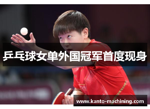 乒乓球女单外国冠军首度现身