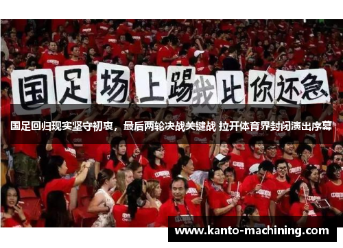 国足回归现实坚守初衷，最后两轮决战关键战 拉开体育界封闭演出序幕