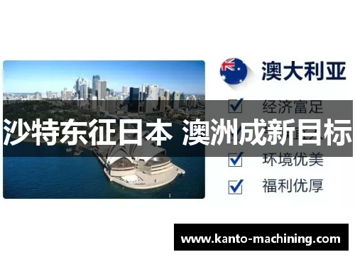 沙特东征日本 澳洲成新目标