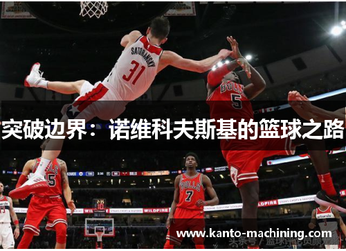 突破边界：诺维科夫斯基的篮球之路