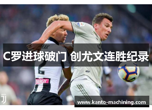 C罗进球破门 创尤文连胜纪录