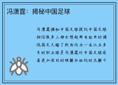 冯潇霆：揭秘中国足球