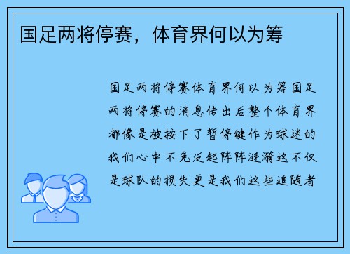国足两将停赛，体育界何以为筹