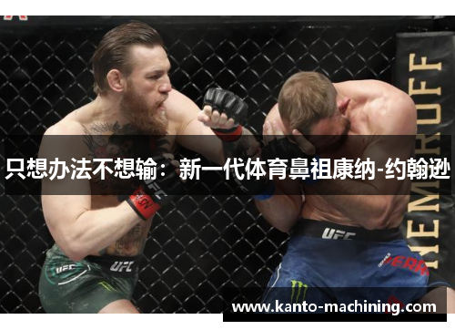 只想办法不想输：新一代体育鼻祖康纳-约翰逊