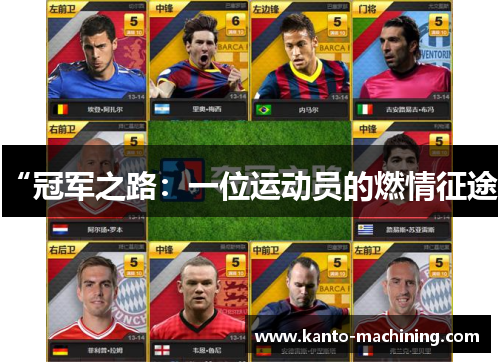 “冠军之路：一位运动员的燃情征途”