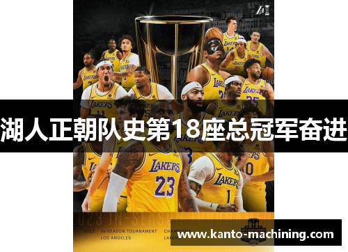 湖人正朝队史第18座总冠军奋进