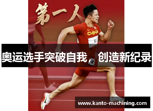 奥运选手突破自我，创造新纪录