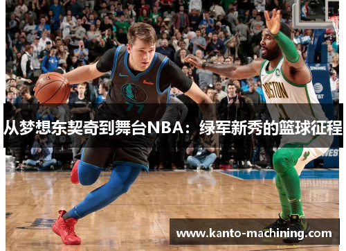 从梦想东契奇到舞台NBA：绿军新秀的篮球征程