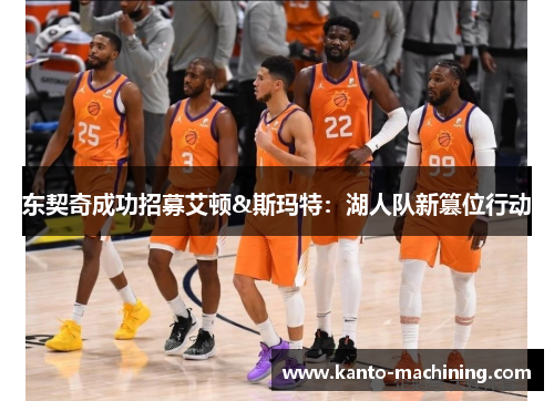 东契奇成功招募艾顿&斯玛特：湖人队新篡位行动