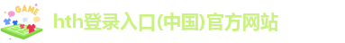hth登陆地址